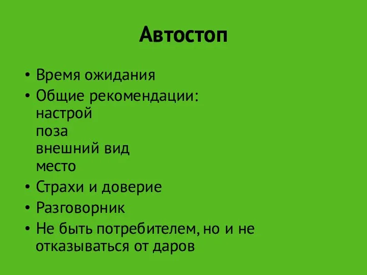 Автостоп Время ожидания Общие рекомендации: настрой поза внешний вид место Страхи и