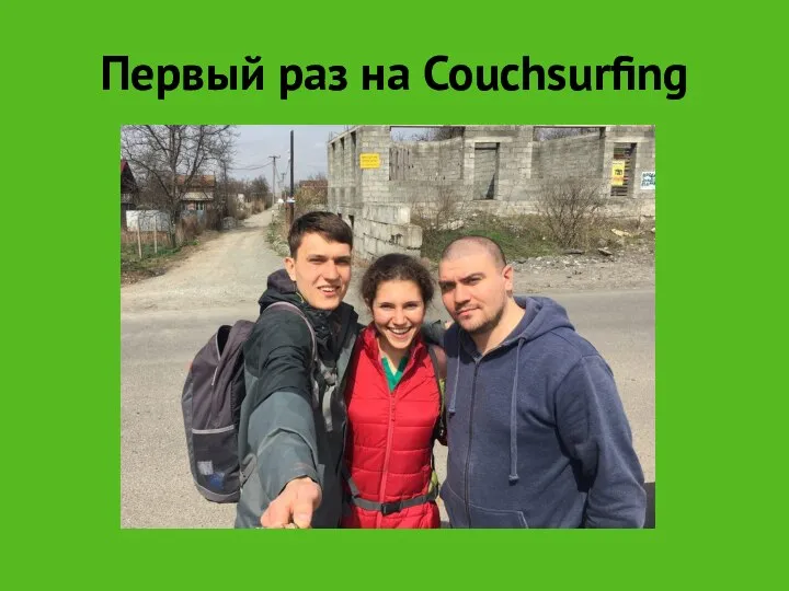 Первый раз на Couchsurfing