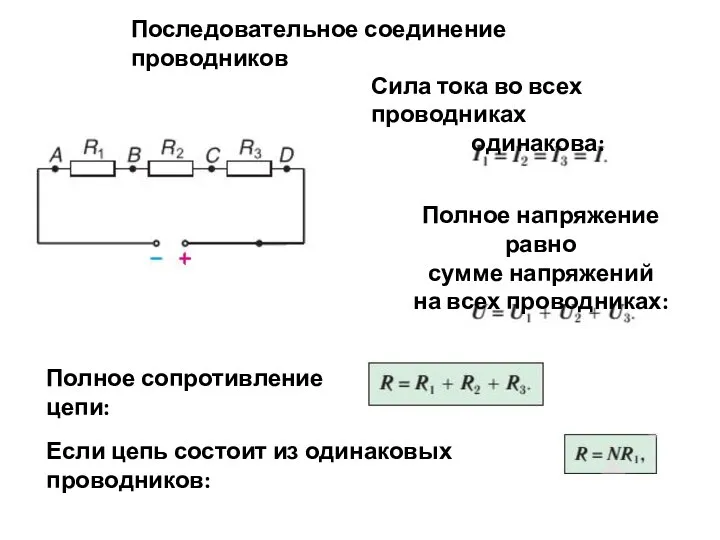 Последовательное соединение проводников Сила тока во всех проводниках одинакова: Полное напряжение равно