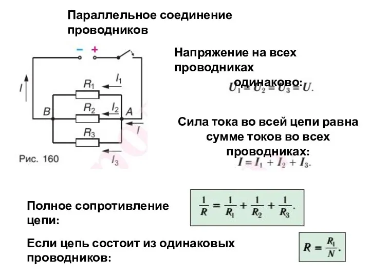 Параллельное соединение проводников Напряжение на всех проводниках одинаково: Сила тока во всей