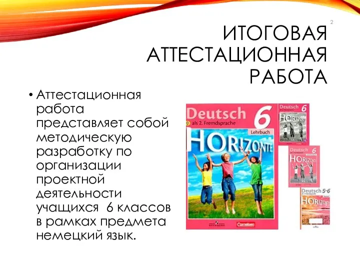 ИТОГОВАЯ АТТЕСТАЦИОННАЯ РАБОТА Аттестационная работа представляет собой методическую разработку по организации проектной