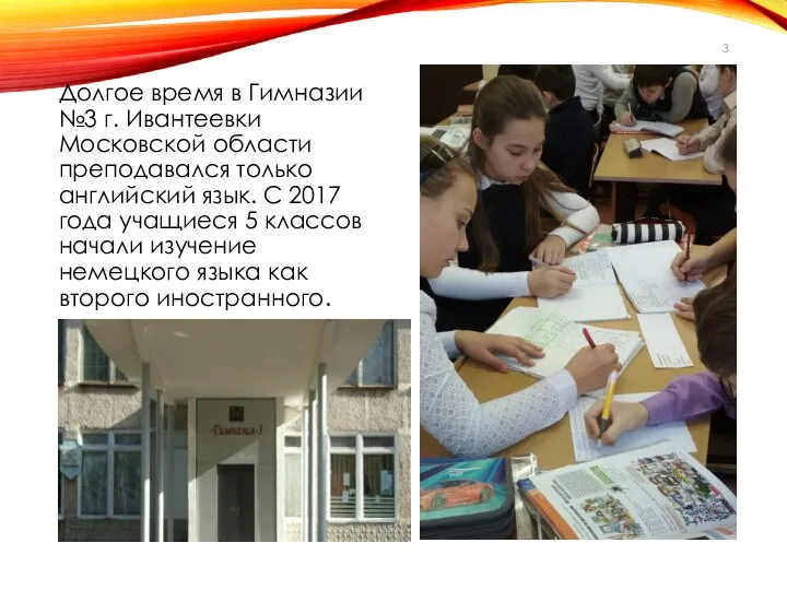 Долгое время в Гимназии №3 г. Ивантеевки Московской области преподавался только английский