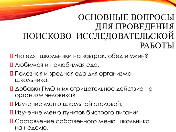 ОСНОВНЫЕ ВОПРОСЫ ДЛЯ ПРОВЕДЕНИЯ ПОИСКОВО–ИССЛЕДОВАТЕЛЬСКОЙ РАБОТЫ Что едят школьники на завтрак, обед