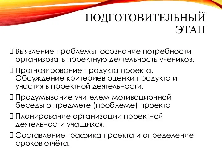 ПОДГОТОВИТЕЛЬНЫЙ ЭТАП Выявление проблемы: осознание потребности организовать проектную деятельность учеников. Прогнозирование продукта