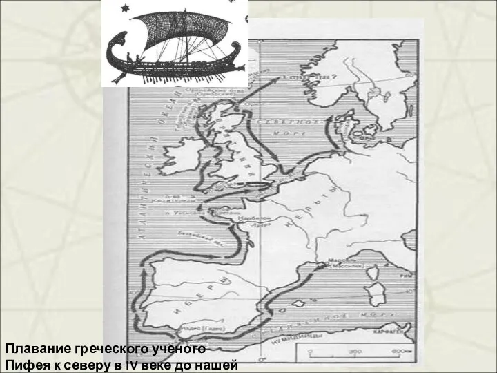 Плавание греческого ученого Пифея к северу в IV веке до нашей эры