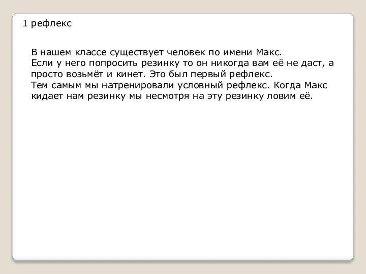 1 рефлекс В нашем классе существует человек по имени Макс. Если у