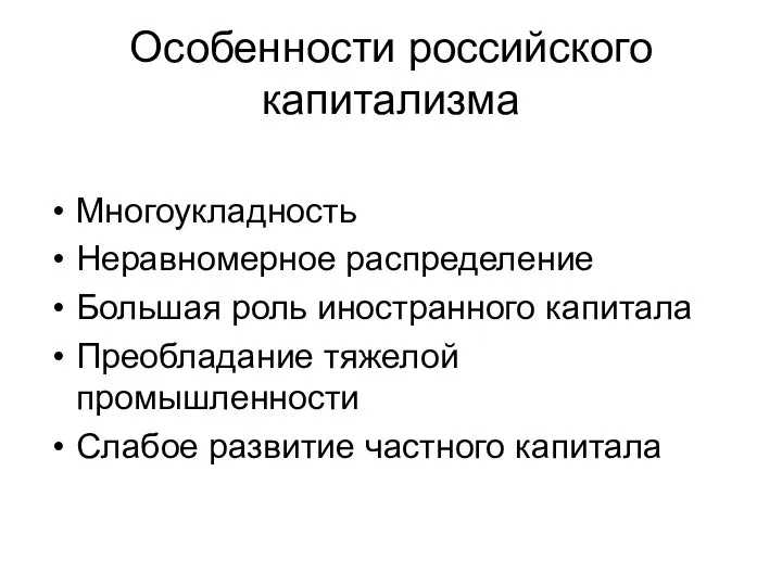 Особенности российского капитализма Многоукладность Неравномерное распределение Большая роль иностранного капитала Преобладание тяжелой