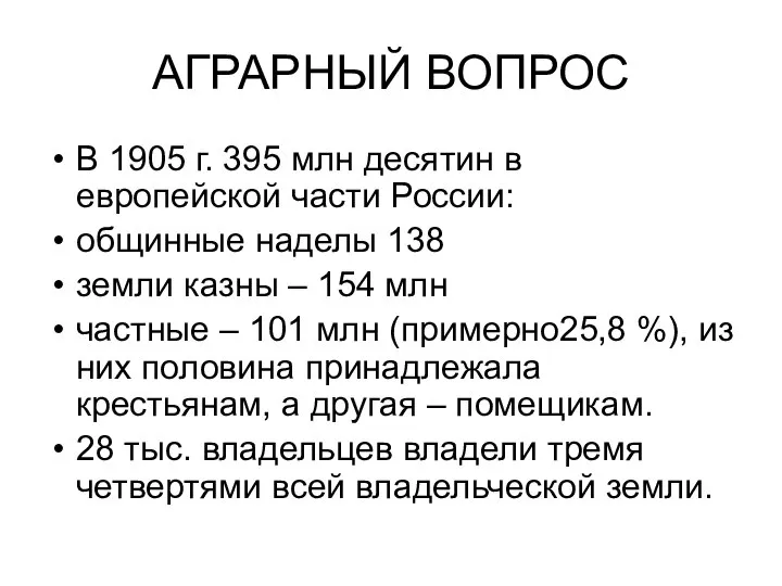 АГРАРНЫЙ ВОПРОС В 1905 г. 395 млн десятин в европейской части России: