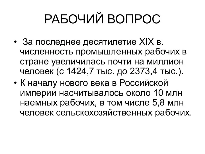 РАБОЧИЙ ВОПРОС За последнее десятилетие XIX в. численность промышленных рабочих в стране