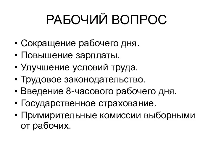 РАБОЧИЙ ВОПРОС Сокращение рабочего дня. Повышение зарплаты. Улучшение условий труда. Трудовое законодательство.