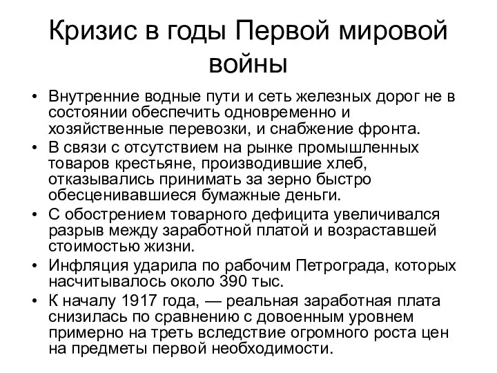 Кризис в годы Первой мировой войны Внутренние водные пути и сеть железных