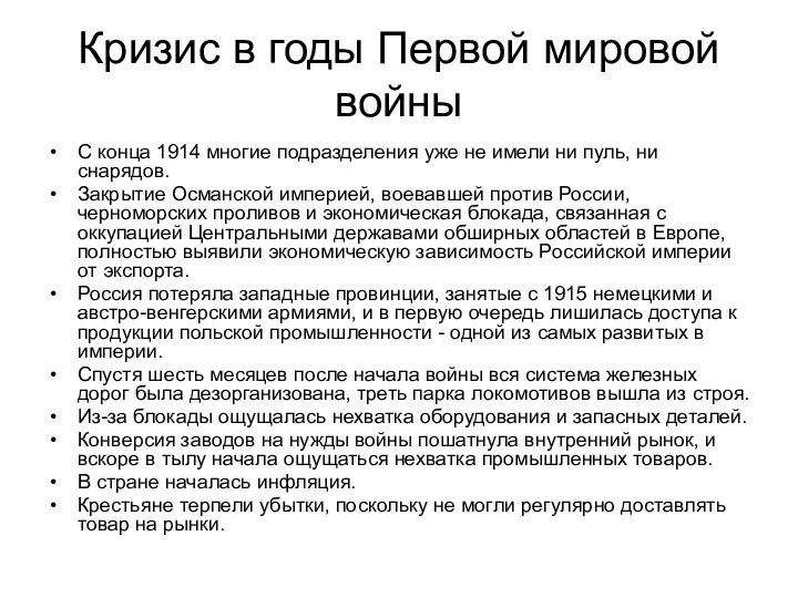 Кризис в годы Первой мировой войны С конца 1914 многие подразделения уже