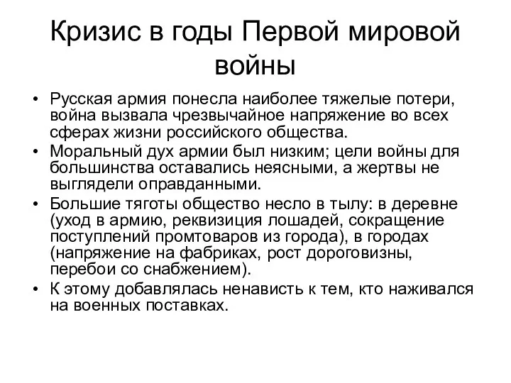 Кризис в годы Первой мировой войны Русская армия понесла наиболее тяжелые потери,