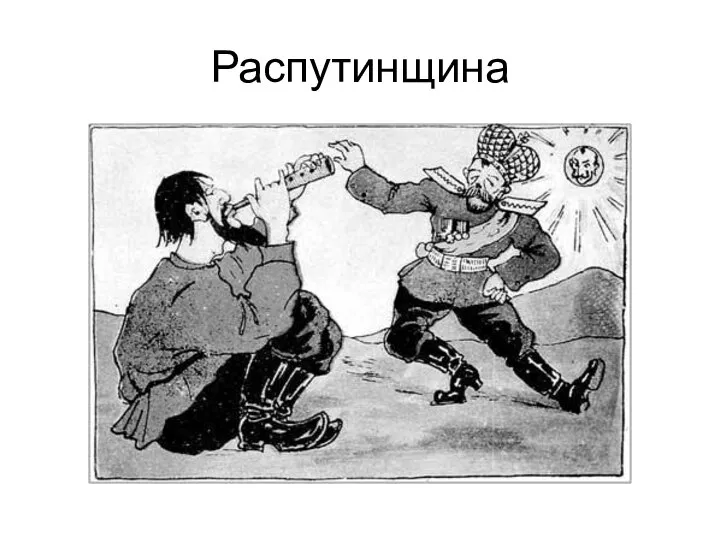 Распутинщина