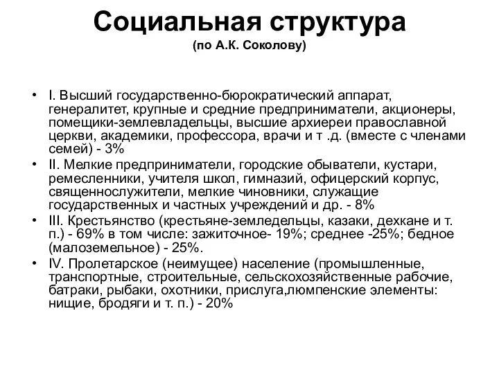 Социальная структура (по А.К. Соколову) I. Высший государственно-бюрократический аппарат, генералитет, крупные и