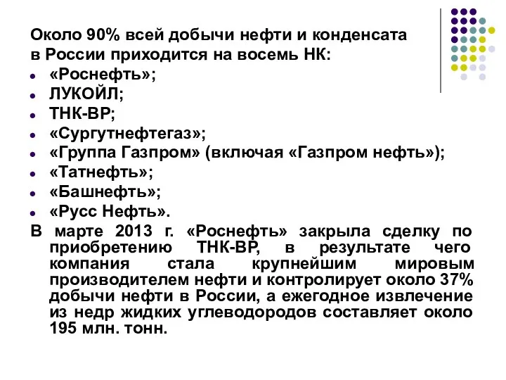 Около 90% всей добычи нефти и конденсата в России приходится на восемь