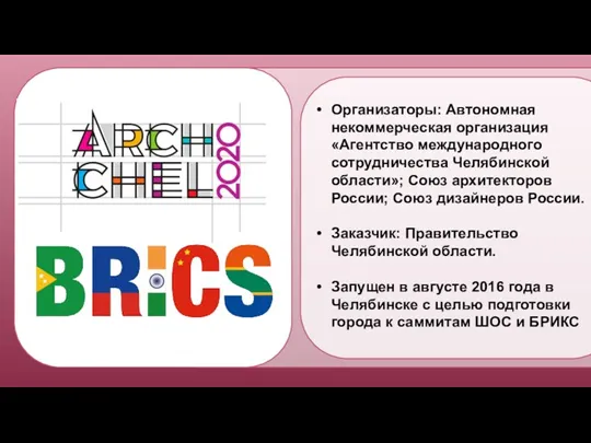 Организаторы: Автономная некоммерческая организация «Агентство международного сотрудничества Челябинской области»; Союз архитекторов России;