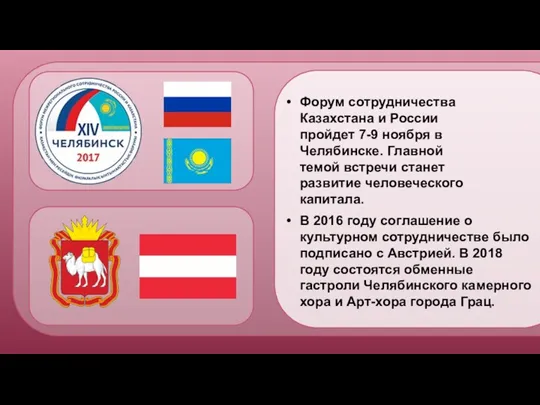 Форум сотрудничества Казахстана и России пройдет 7-9 ноября в Челябинске. Главной темой