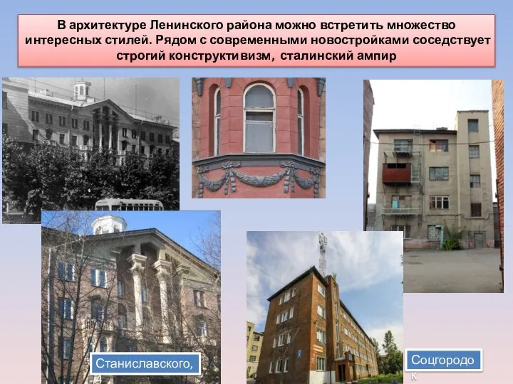 В архитектуре Ленинского района можно встретить множество интересных стилей. Рядом с современными