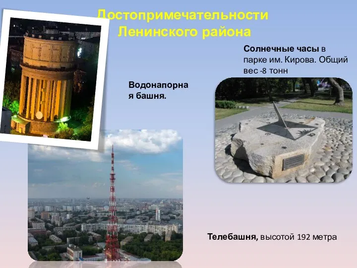 Водонапорная башня. Достопримечательности Ленинского района Телебашня, высотой 192 метра Солнечные часы в