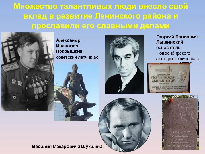 Александр Иванович Покрышкин. советский летчик-ас. Множество талантливых люди внесло свой вклад в