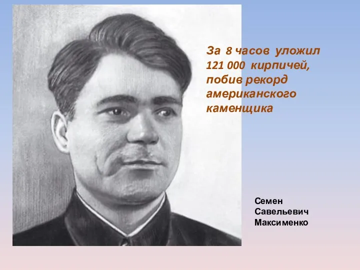 За 8 часов уложил 121 000 кирпичей, побив рекорд американского каменщика Семен Савельевич Максименко