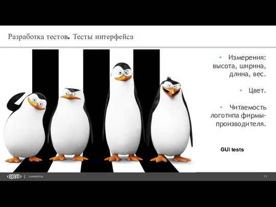 Разработка тестов. Тесты интерфейса Измерения: высота, ширина, длина, вес. Цвет. Читаемость логотипа фирмы-производителя. GUI tests