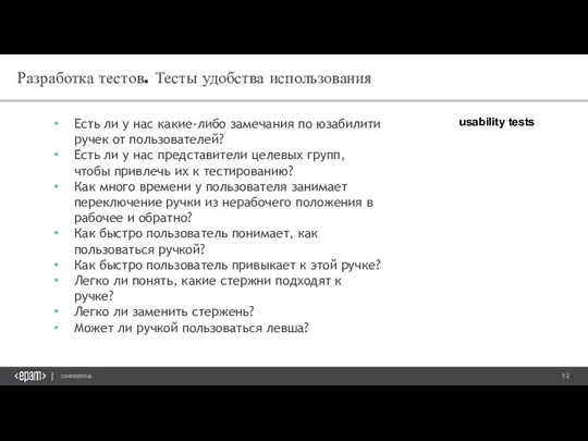 Разработка тестов. Тесты удобства использования Есть ли у нас какие-либо замечания по