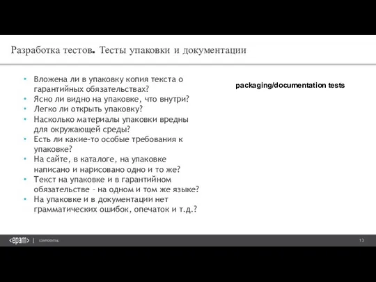 Разработка тестов. Тесты упаковки и документации Вложена ли в упаковку копия текста