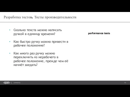 Разработка тестов. Тесты производительности Сколько текста можно написать ручкой в единицу времени?