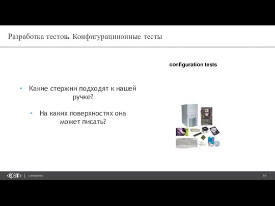 Разработка тестов. Конфигурациионные тесты Какие стержни подходят к нашей ручке? На каких