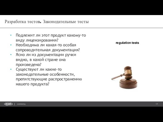 Разработка тестов. Законодательные тесты Подлежит ли этот продукт какому-то виду лицензирования? Необходима