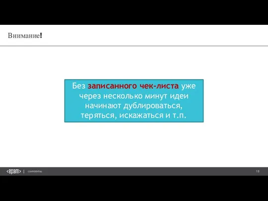 Внимание! Без записанного чек-листа уже через несколько минут идеи начинают дублироваться, теряться, искажаться и т.п.