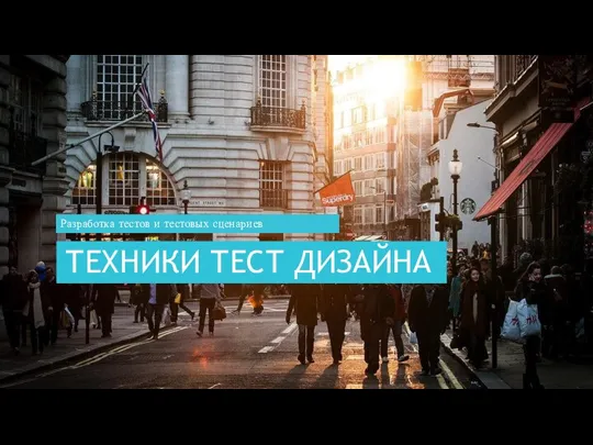 ТЕХНИКИ ТЕСТ ДИЗАЙНА Разработка тестов и тестовых сценариев