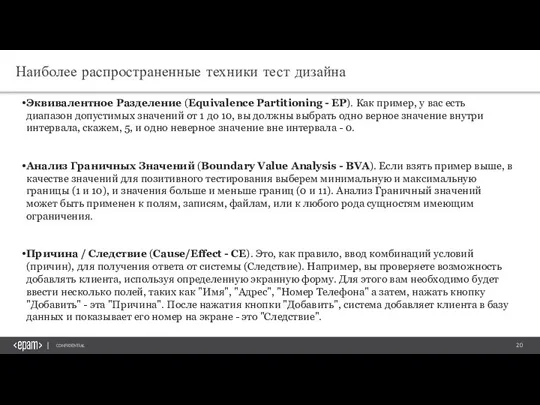 Наиболее распространенные техники тест дизайна Эквивалентное Разделение (Equivalence Partitioning - EP). Как