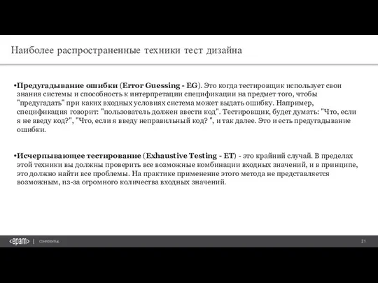 Наиболее распространенные техники тест дизайна Предугадывание ошибки (Error Guessing - EG). Это