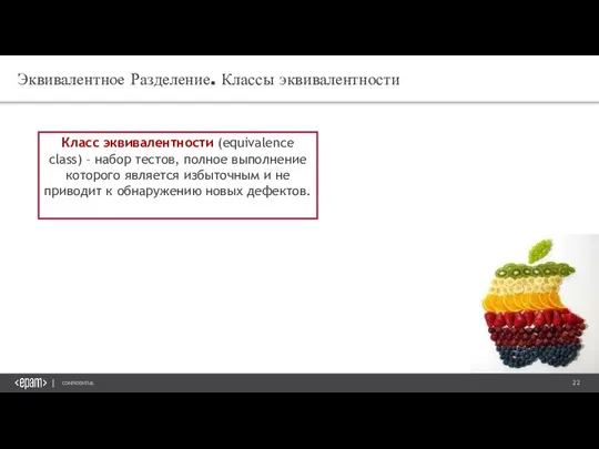 Эквивалентное Разделение. Классы эквивалентности Класс эквивалентности (equivalence class) – набор тестов, полное