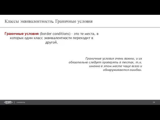 Граничные условия (border conditions) – это те места, в которых один класс