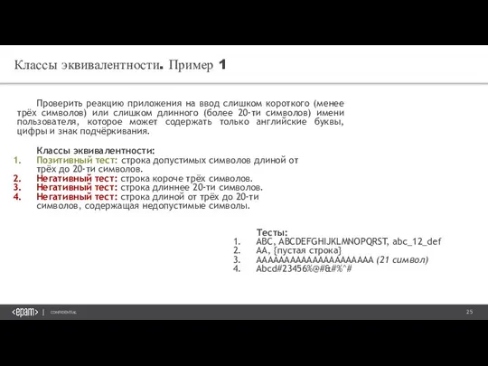 Классы эквивалентности. Пример 1 Проверить реакцию приложения на ввод слишком короткого (менее