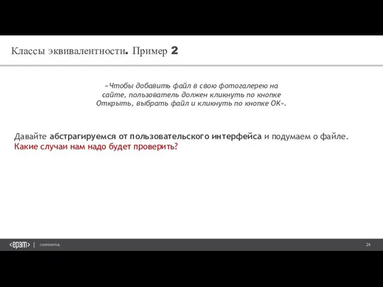 Классы эквивалентности. Пример 2 «Чтобы добавить файл в свою фотогалерею на сайте,