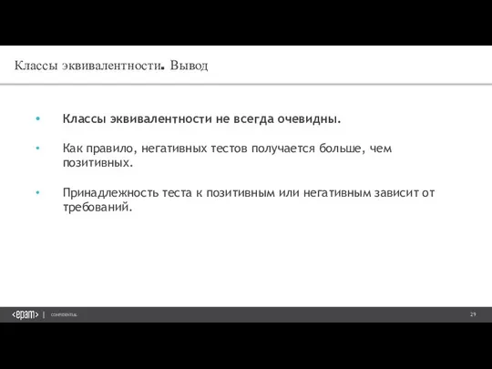 Классы эквивалентности. Вывод Классы эквивалентности не всегда очевидны. Как правило, негативных тестов