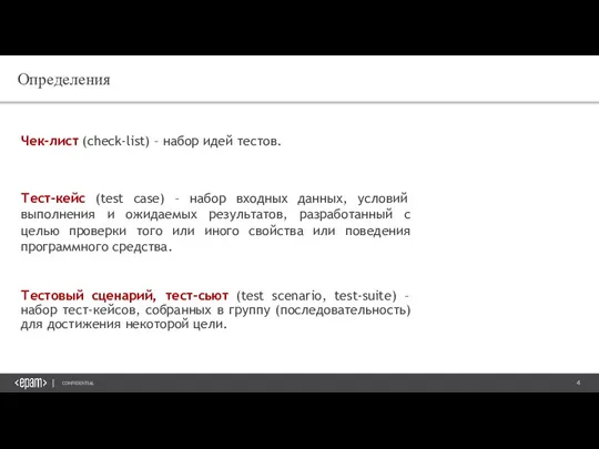 Определения Чек-лист (check-list) – набор идей тестов. Тест-кейс (test case) – набор