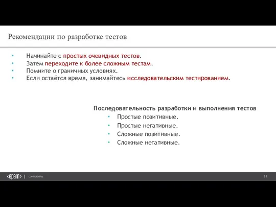 Рекомендации по разработке тестов Начинайте с простых очевидных тестов. Затем переходите к