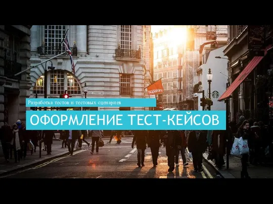 ОФОРМЛЕНИЕ ТЕСТ-КЕЙСОВ Разработка тестов и тестовых сценариев