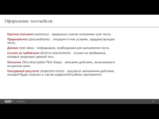 Оформление тест-кейсов Краткое описание (summary) – предельно сжатое изложение сути теста. Пререквизиты