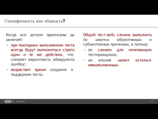 Специфичность или общность? Когда все детали прописаны до мелочей: при повторных выполнениях