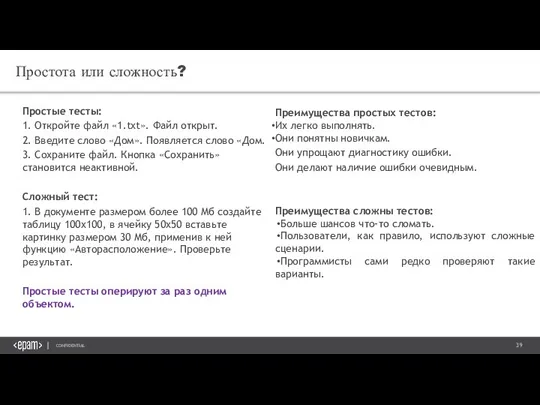 Простота или сложность? Простые тесты: 1. Откройте файл «1.txt». Файл открыт. 2.