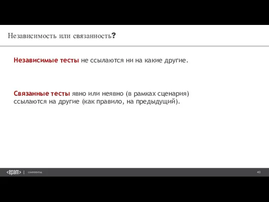 Независимость или связанность? Независимые тесты не ссылаются ни на какие другие. Cвязанные