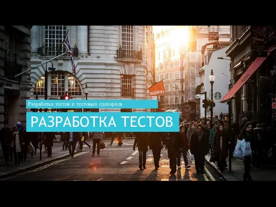 РАЗРАБОТКА ТЕСТОВ Разработка тестов и тестовых сценариев