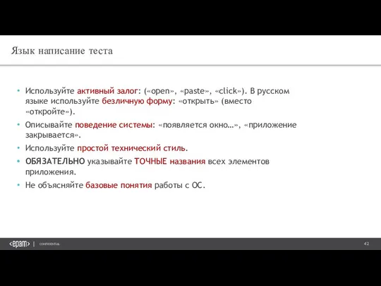 Язык написание теста Используйте активный залог: («open», «paste», «click»). В русском языке
